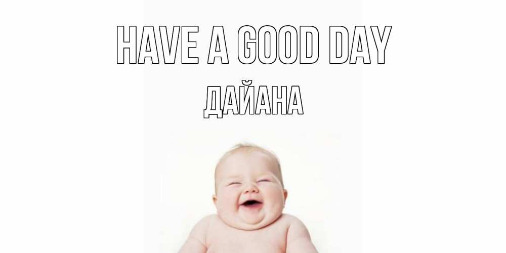 Greetings card с именем, ДАЙАНА Have a good day открытка для поднятия настроения Greetings with text for free download 