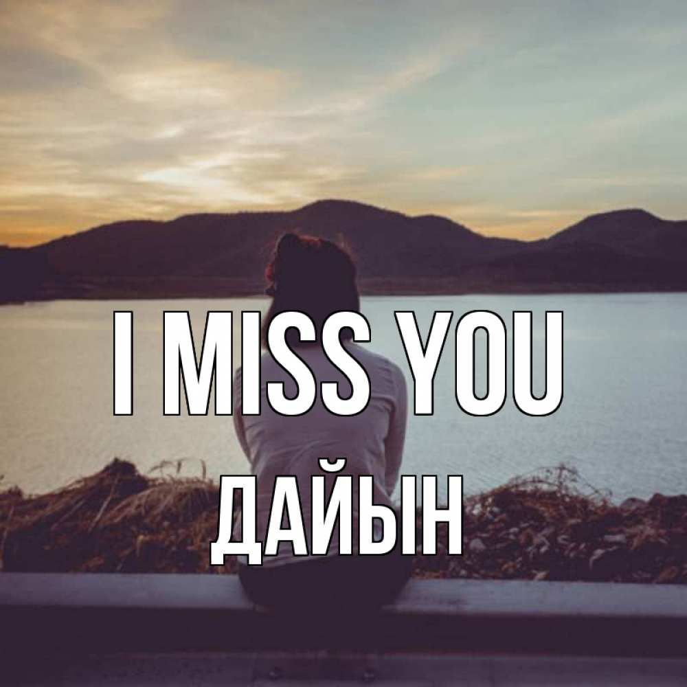 Greetings card с именем, Дайын I miss you я уже соскучилась Greetings with text for free download 