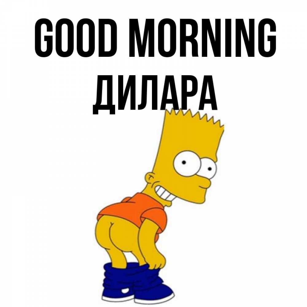 Greetings card с именем, Дилара Good morning Открытки с Симпсонами Greetings with text for free download 