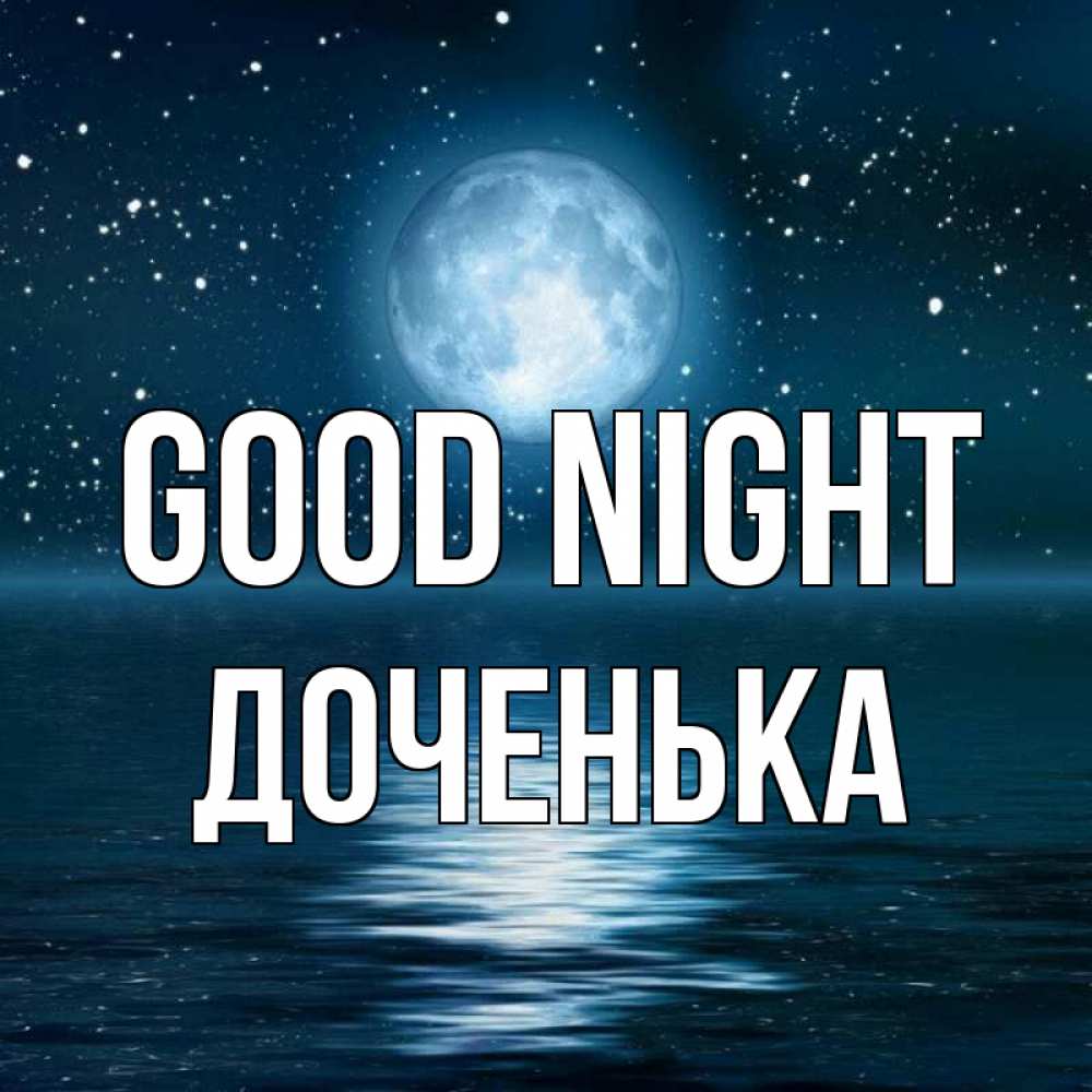 Greetings card с именем, Доченька Good night звезды Greetings with text for free download 