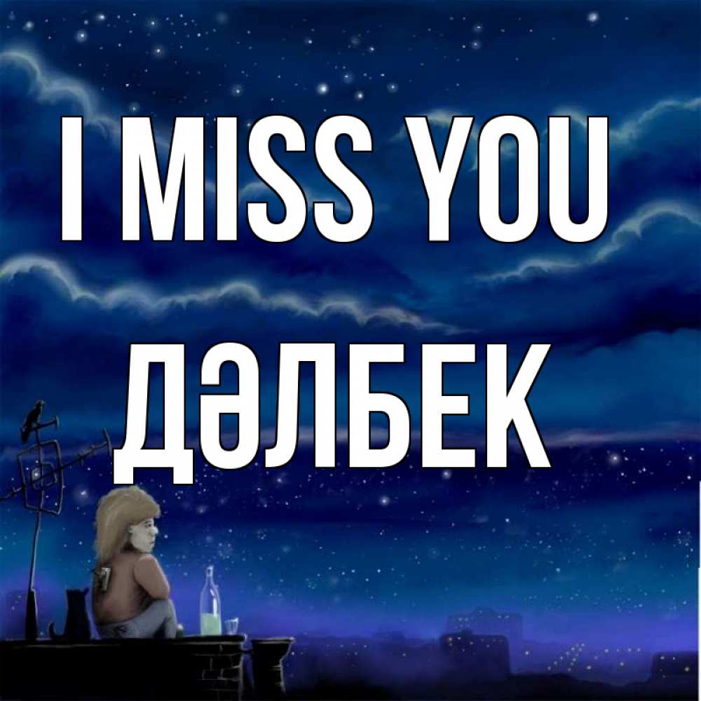 Greetings card с именем, Дәлбек I miss you на крыше 1 Greetings with text for free download 