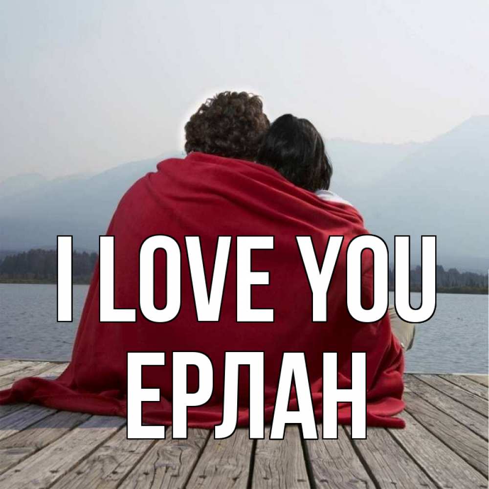 Greetings card с именем, Ерлан I love you плед Greetings with text for free download 