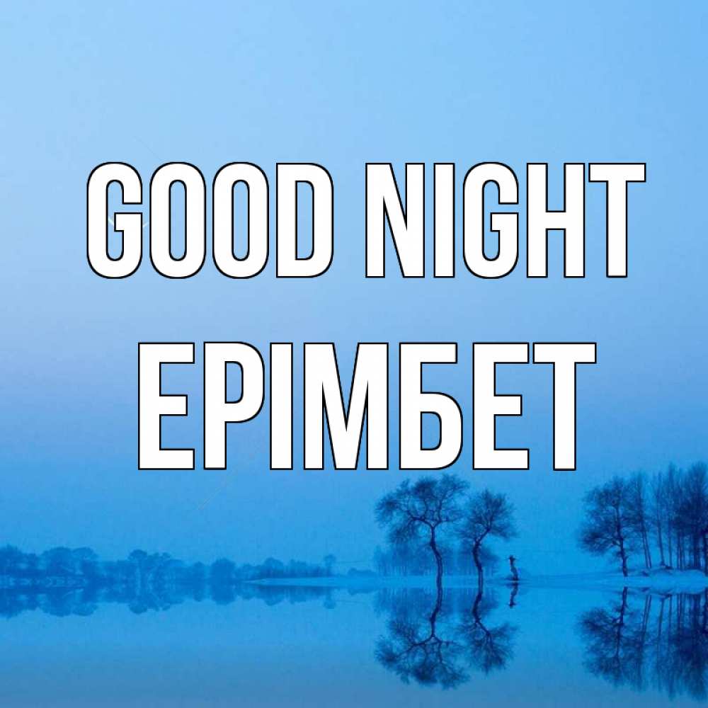 Greetings card с именем, Ерімбет Good night весна Greetings with text for free download 