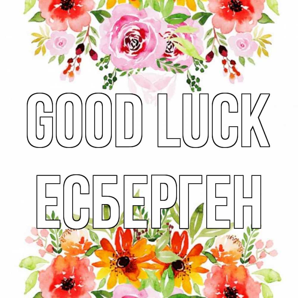 Greetings card с именем, Есберген Good luck открытка с цветами акварелью Greetings with text for free download 