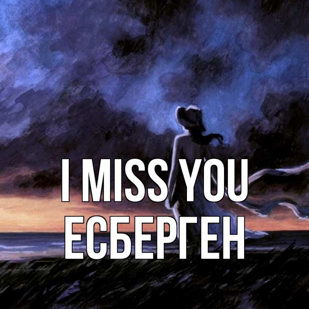 Greetings card с именем, Есберген I miss you тут 2 Greetings with text for free download 