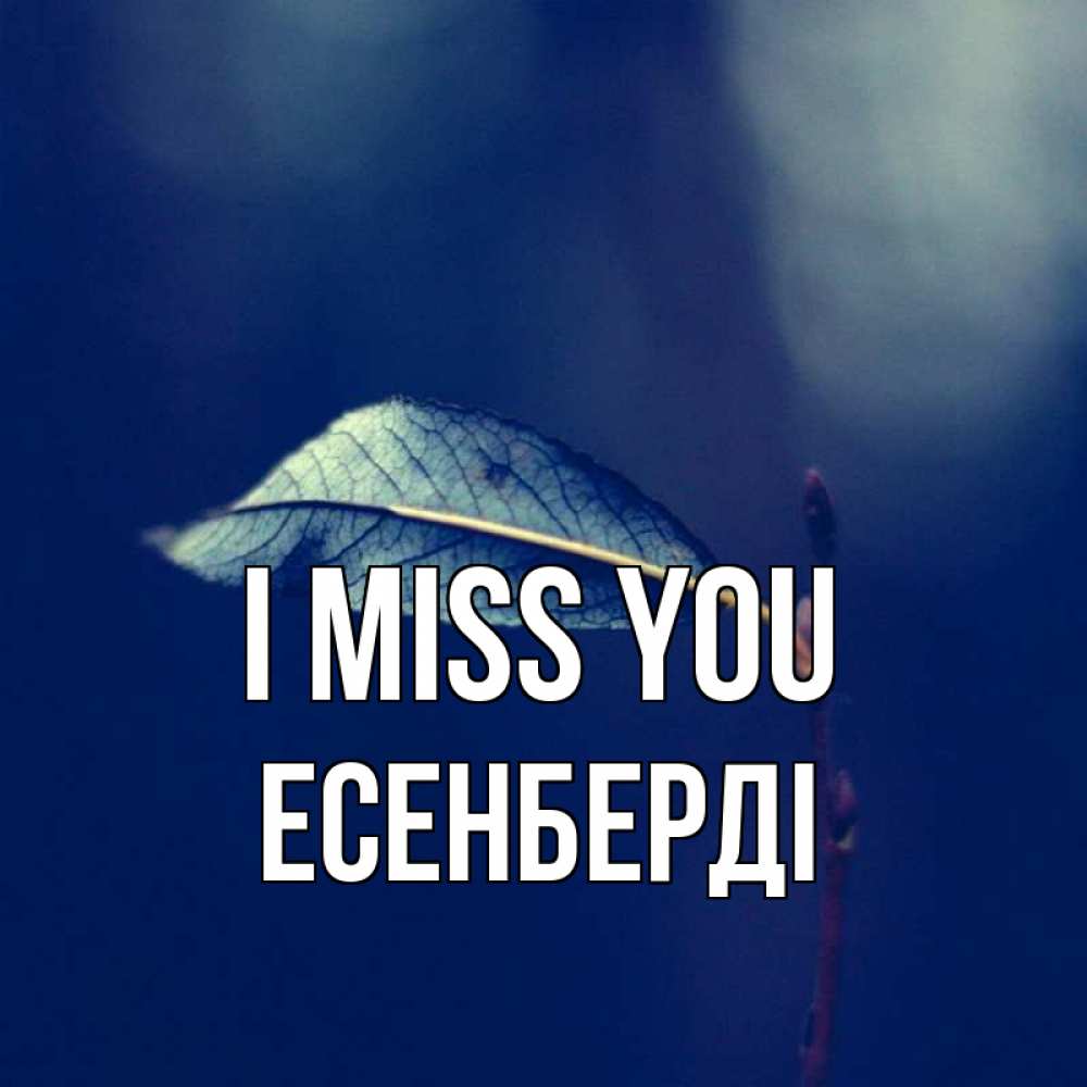 Greetings card с именем, Есенберді I miss you одна ветка 1 Greetings with text for free download 