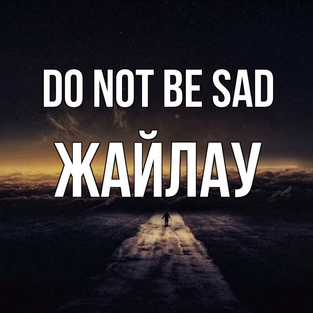 Greetings card с именем, Жайлау Do not be sad дорога в никуда Greetings with text for free download 