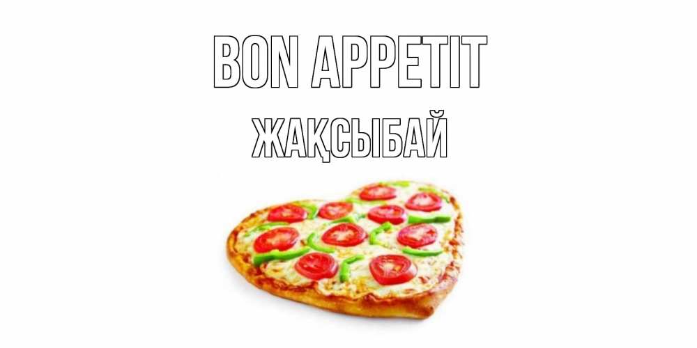 Greetings card с именем, Жақсыбай Bon Appetit пицца Greetings with text for free download 