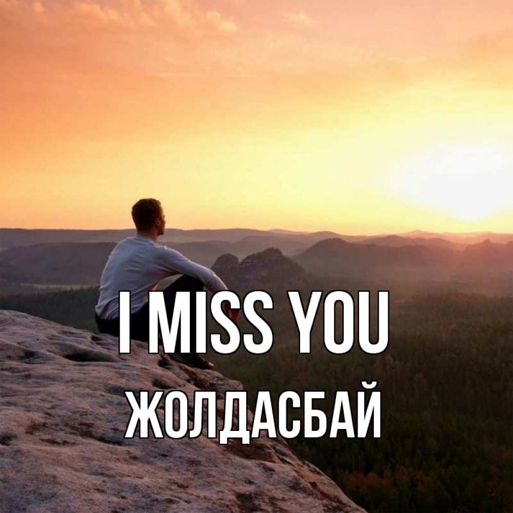 Greetings card с именем, Жолдасбай I miss you открытка про скучашки 1 Greetings with text for free download 