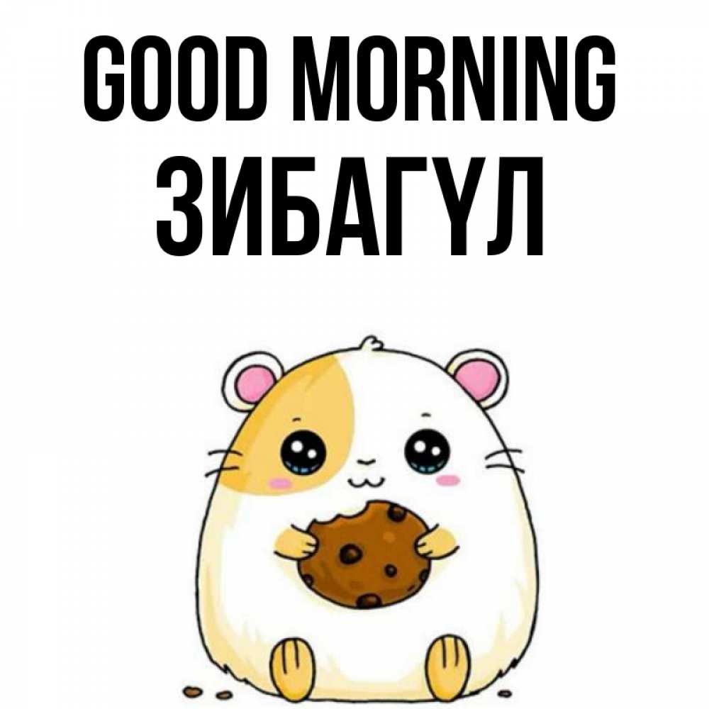 Greetings card с именем, ЗИБАГҮЛ Good morning есть печеньку. Утречко Greetings with text for free download 