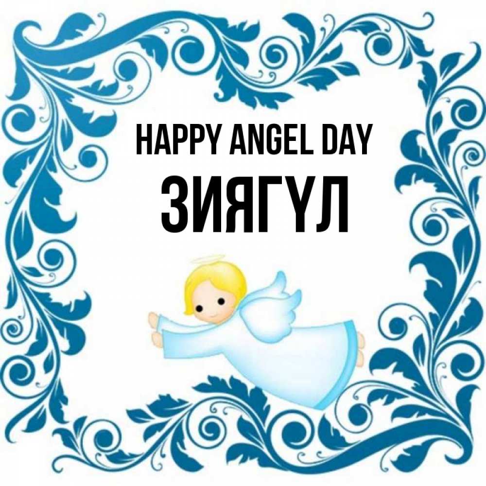 Greetings card с именем, ЗИЯГҮЛ happy angel day девочка ангел и синяя рамка Greetings with text for free download 
