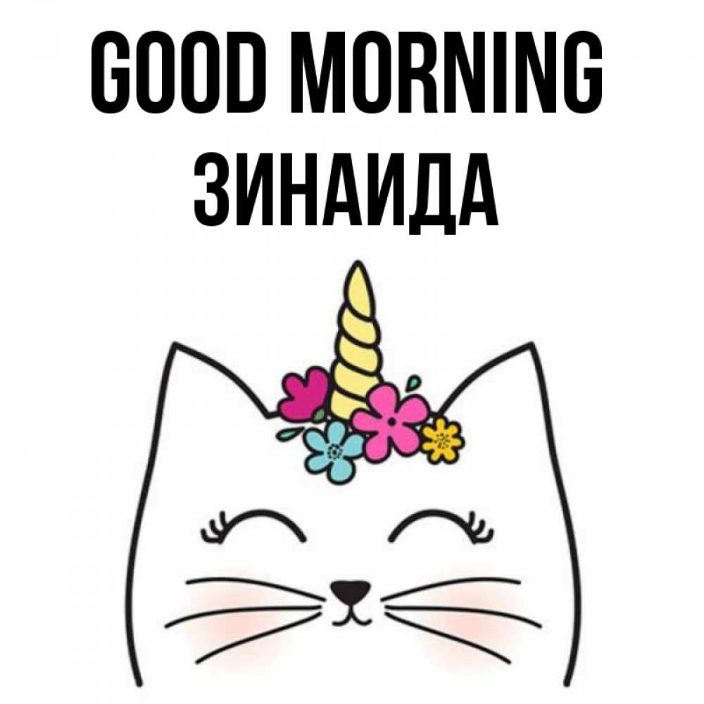 Greetings card с именем, Зинаида Good morning утречко Greetings with text for free download 