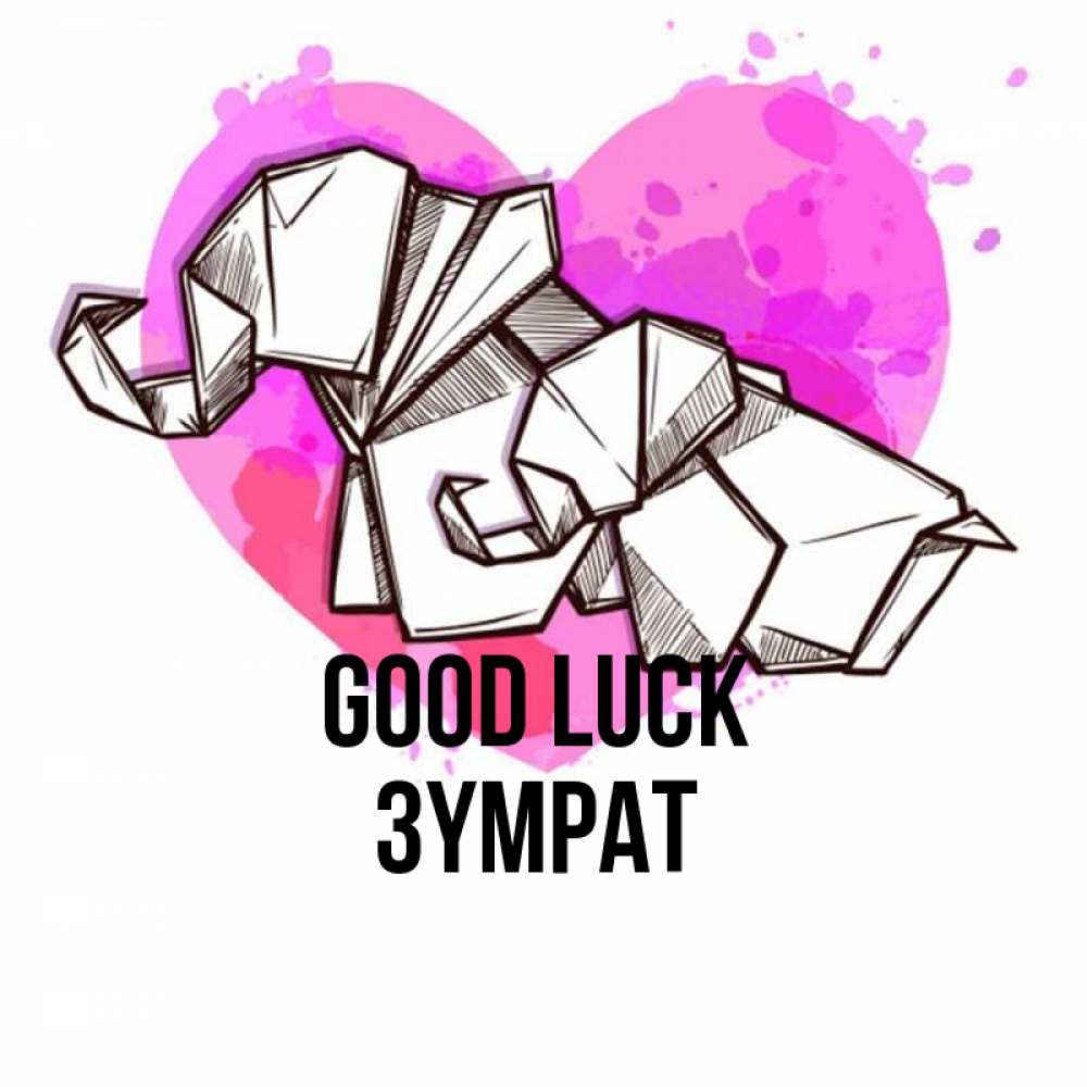 Greetings card с именем, ЗҮМРАТ Good luck оригами Greetings with text for free download 
