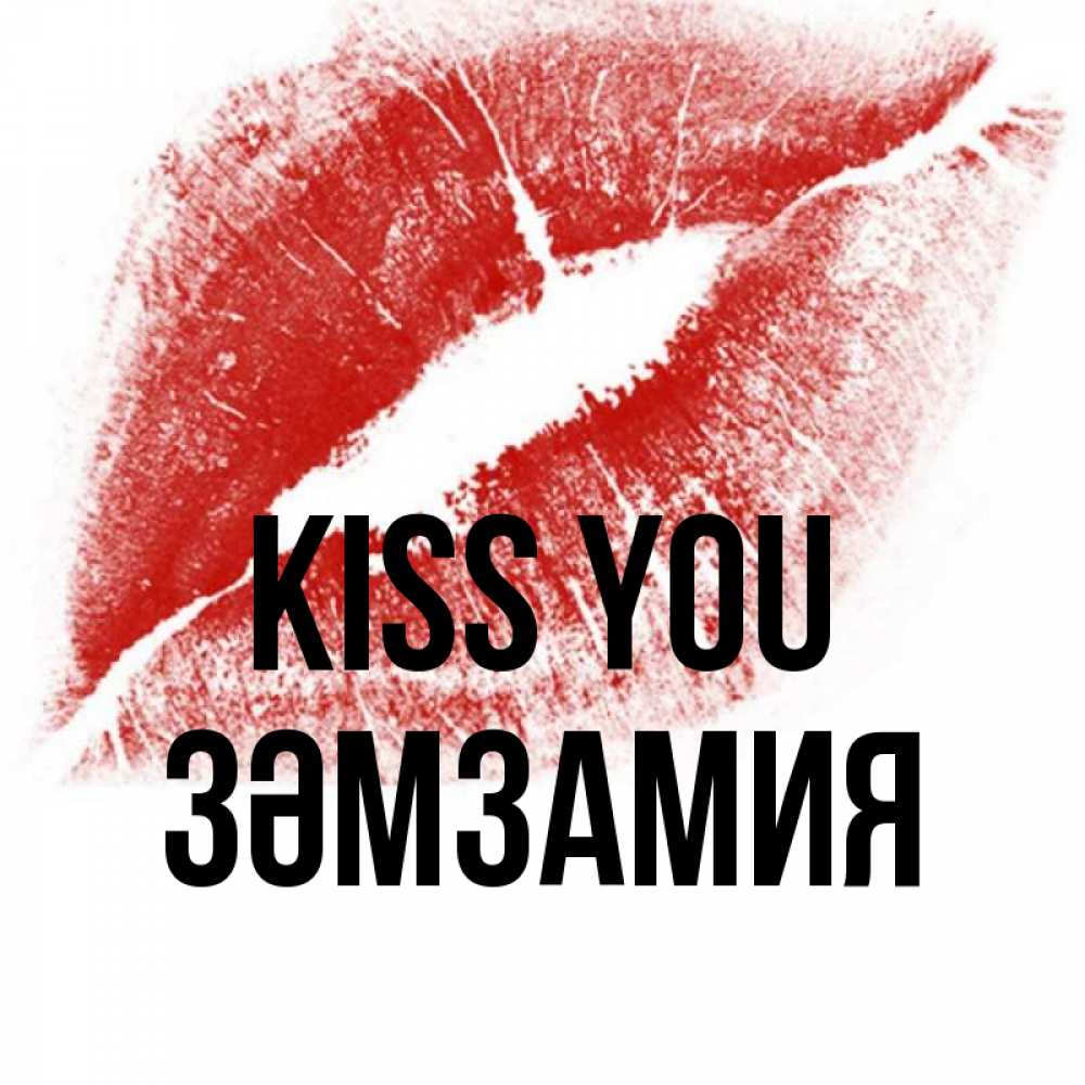 Greetings card с именем, ЗӘМЗАМИЯ Kiss you открытка с пожеланием поцелуя Greetings with text for free download 