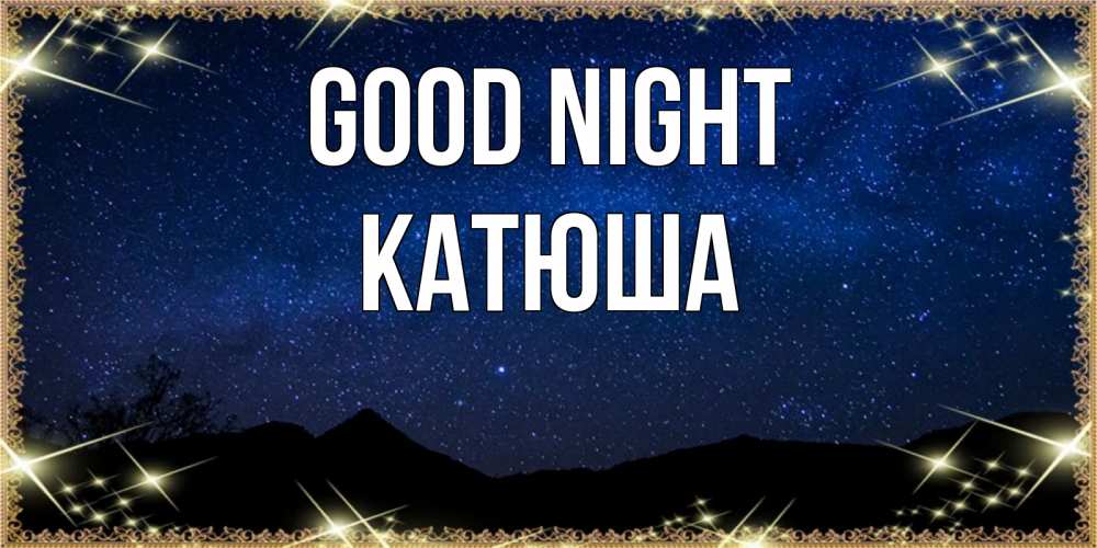 Greetings card с именем, Катюша Good night млечный путь Greetings with text for free download 