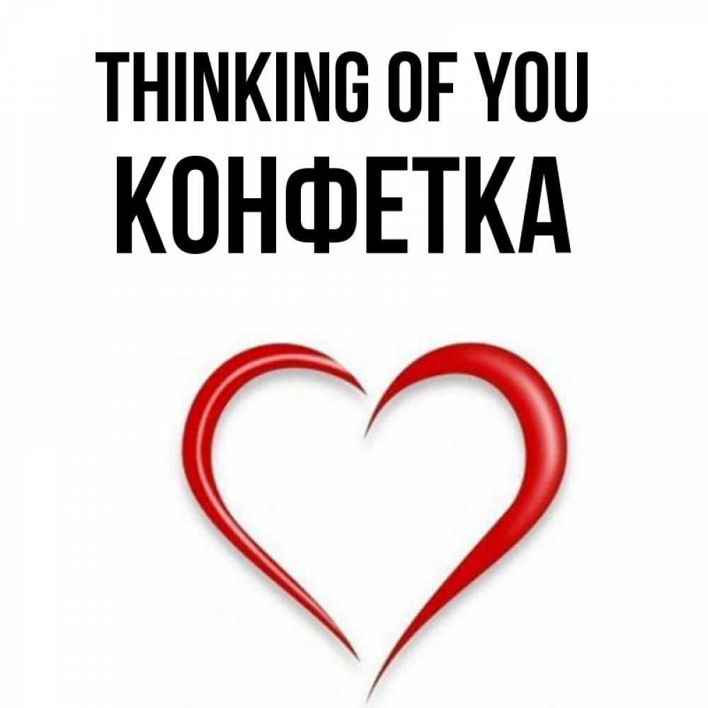 Greetings card с именем, Конфетка Thinking of you для возлюбленной Greetings with text for free download 