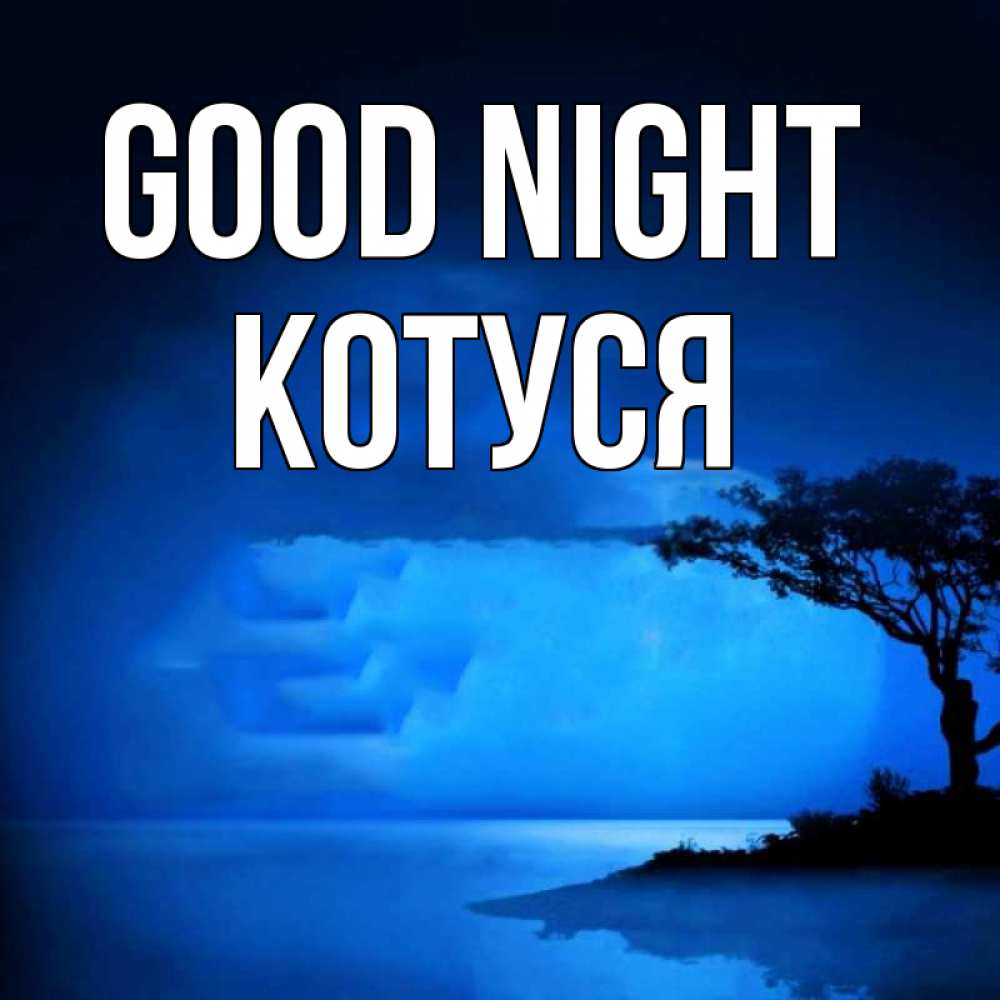 Greetings card с именем, Котуся Good night ночное побережье Greetings with text for free download 