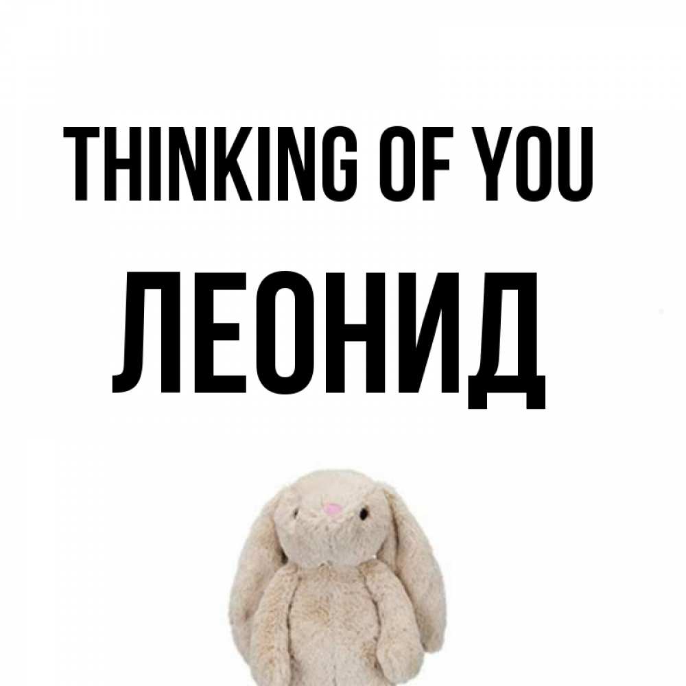 Greetings card с именем, Леонид Thinking of you открытки с текстами и подписями Greetings with text for free download 
