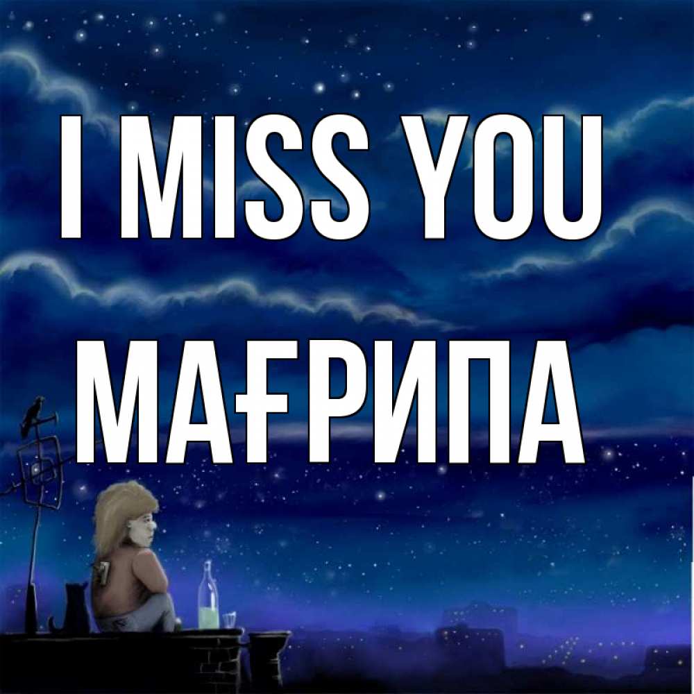 Greetings card с именем, МАҒРИПА I miss you на крыше 1 Greetings with text for free download 