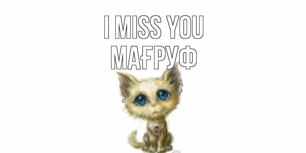 Greetings card с именем, МАҒРУФ I miss you я по тебе скучаю открытки для любимых с именем Greetings with text for free download 