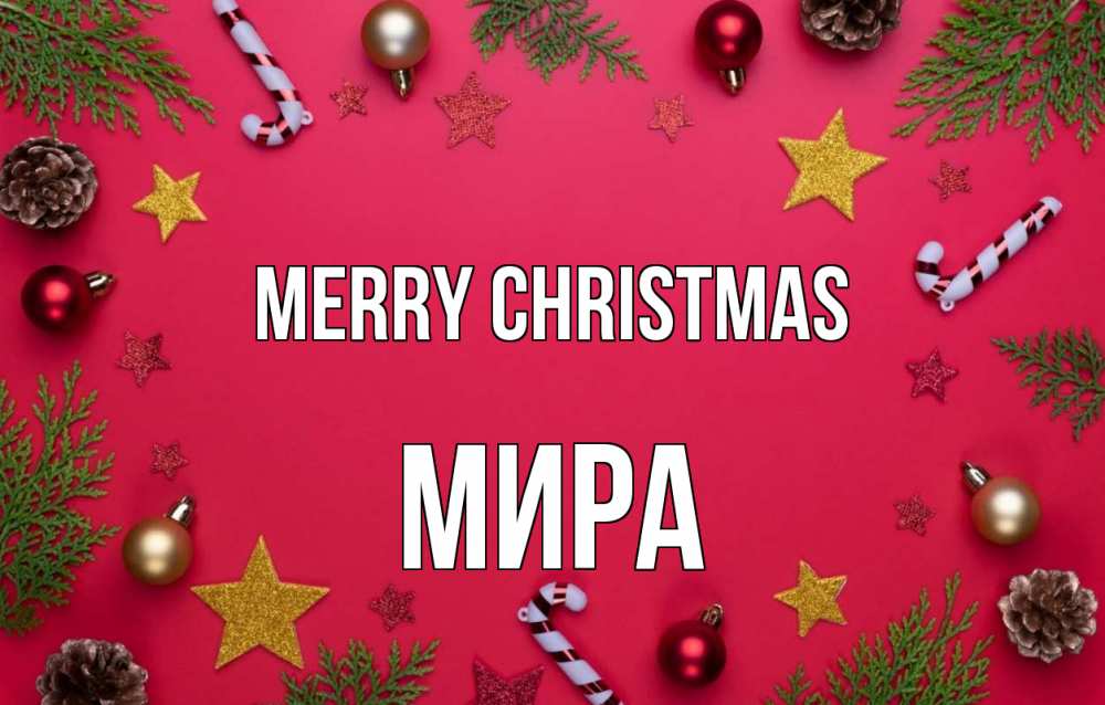 Greetings card с именем, МИРА Merry Christmas с рождеством Greetings with text for free download 
