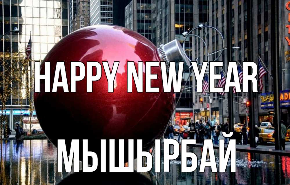 Greetings card с именем, МЫШЫРБАЙ Happy New Year Америка, новый год Greetings with text for free download 