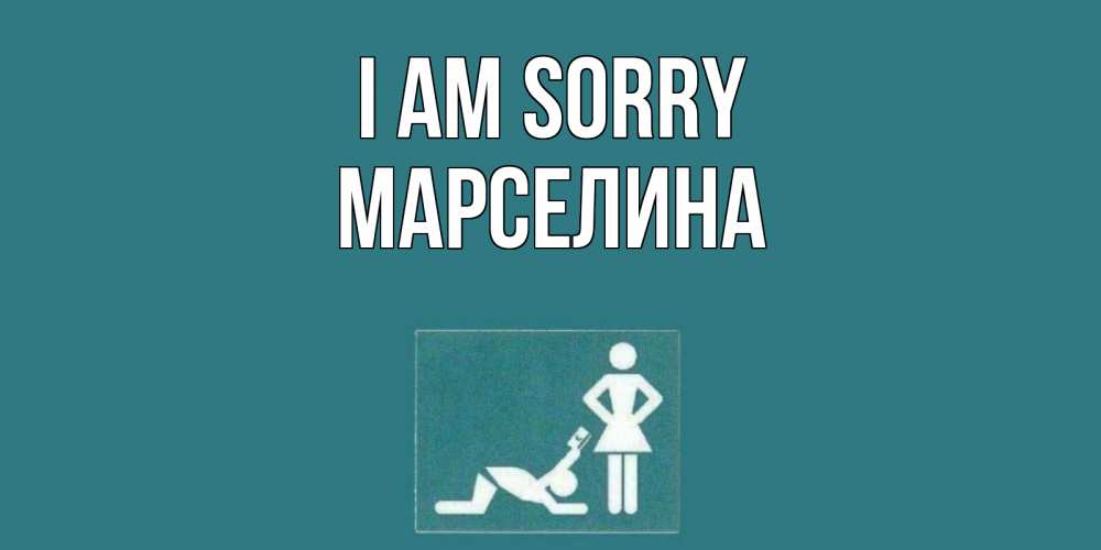 Greetings card с именем, Марселина I am sorry прости Greetings with text for free download 
