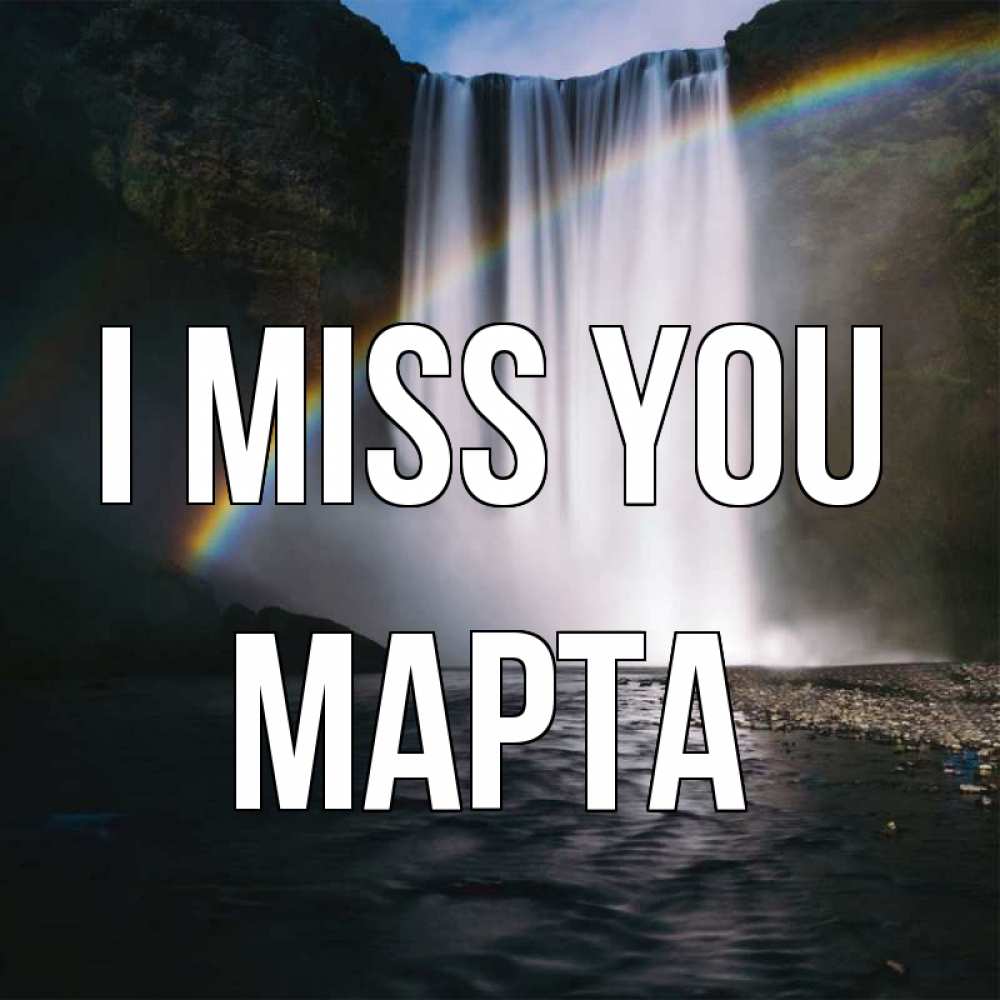 Greetings card с именем, Марта I miss you иди скорее ко мне Greetings with text for free download 