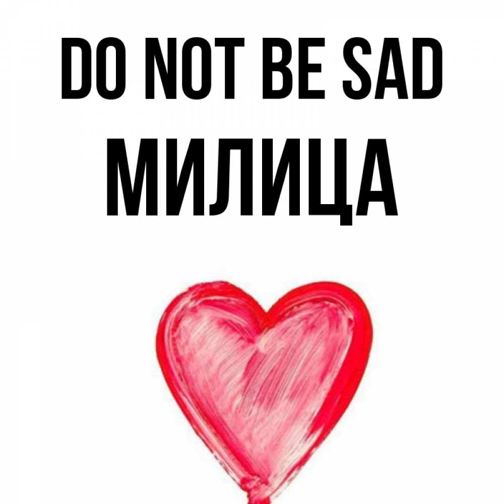 Greetings card с именем, Милица Do not be sad сердечко Greetings with text for free download 