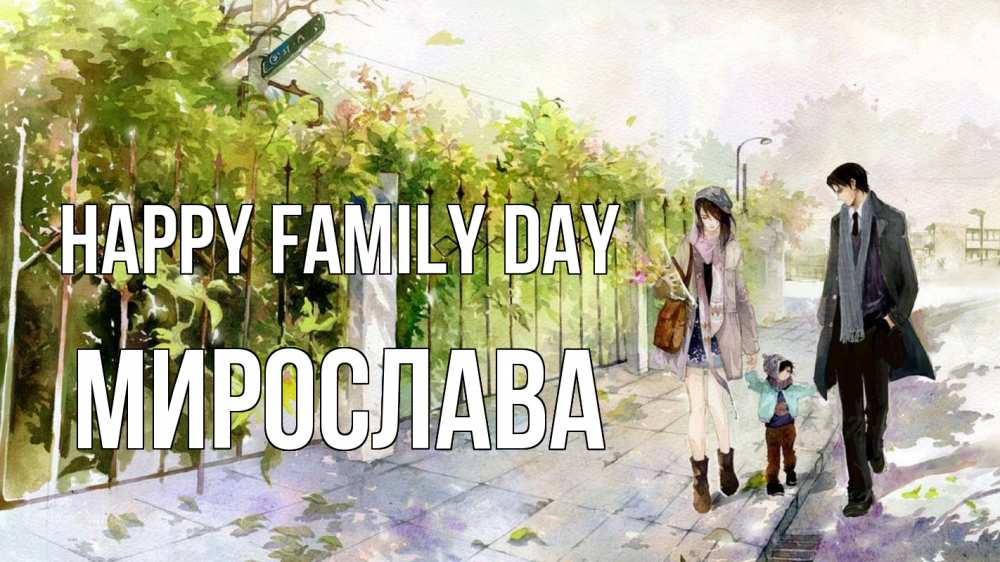 Greetings card с именем, Мирослава happy family day с днем семьи Greetings with text for free download 