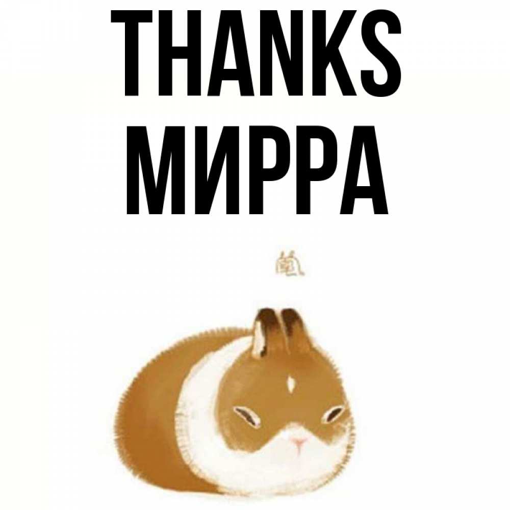 Greetings card с именем, Мирра Thanks коричнево белый домашний питомец Greetings with text for free download 