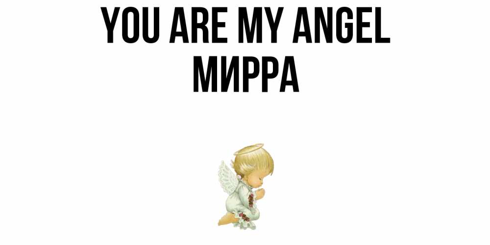 Greetings card с именем, Мирра You are my angel ангел Greetings with text for free download 
