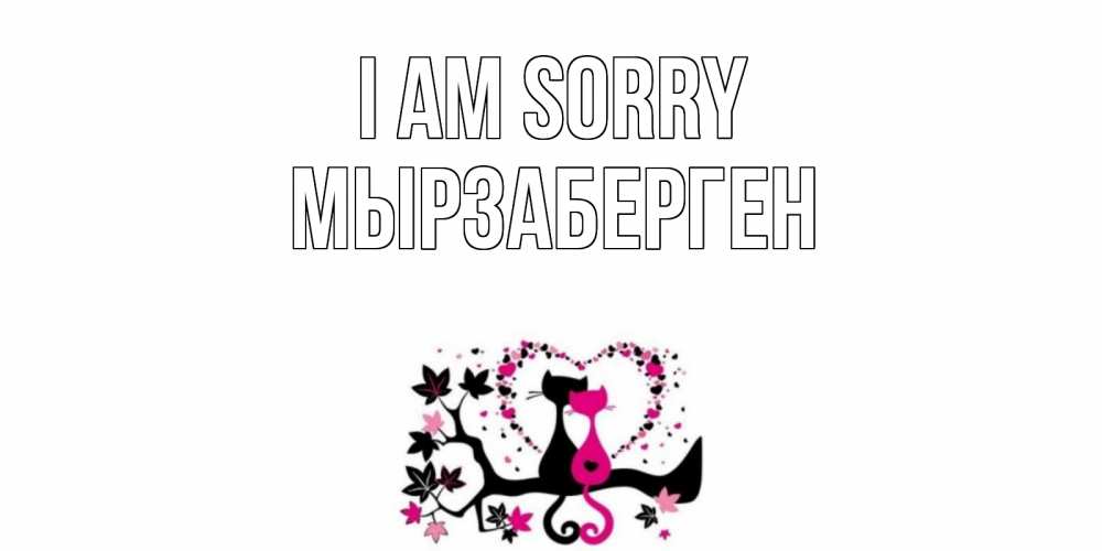 Greetings card с именем, Мырзаберген I am sorry коты Greetings with text for free download 
