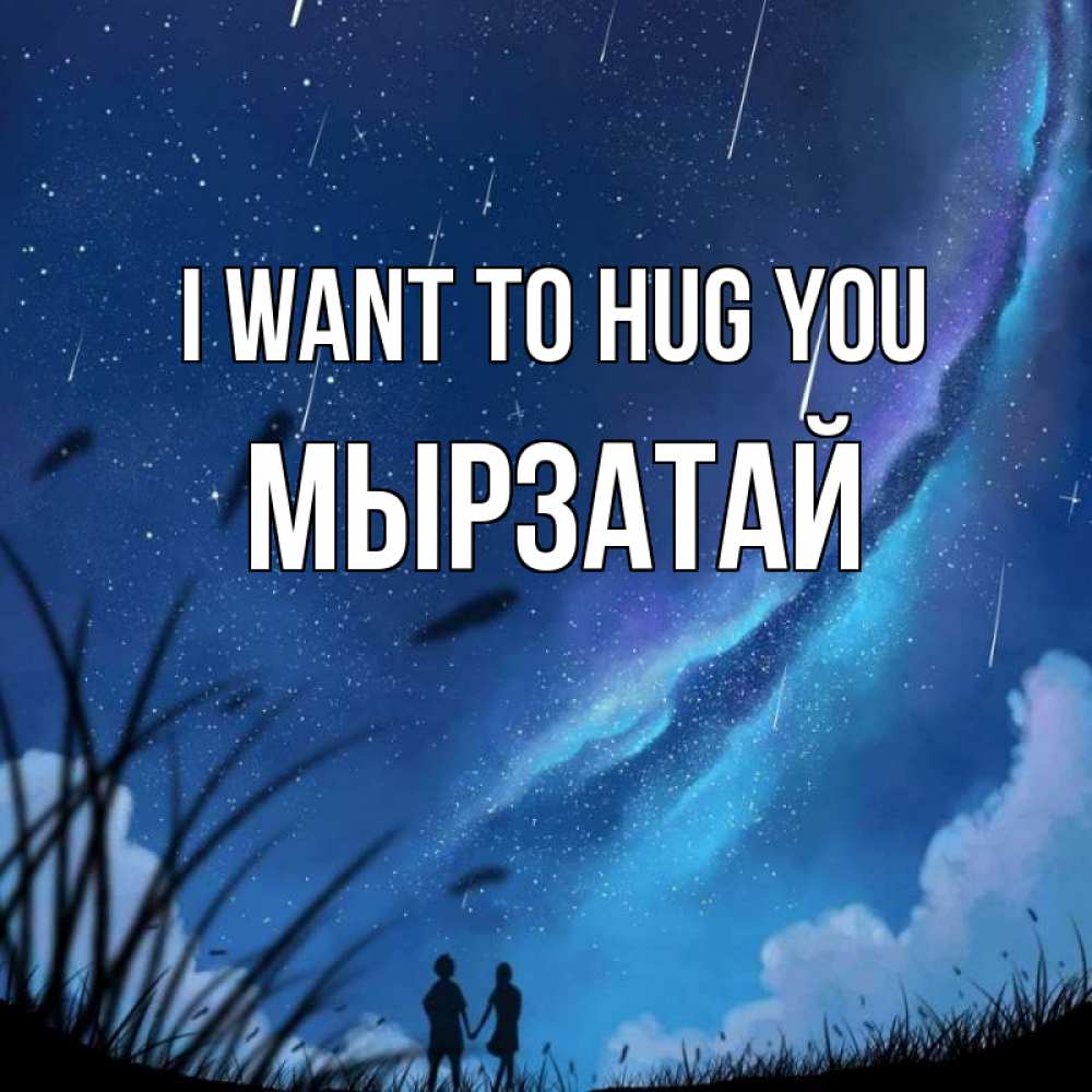 Greetings card с именем, Мырзатай I want to hug you камыши Greetings with text for free download 