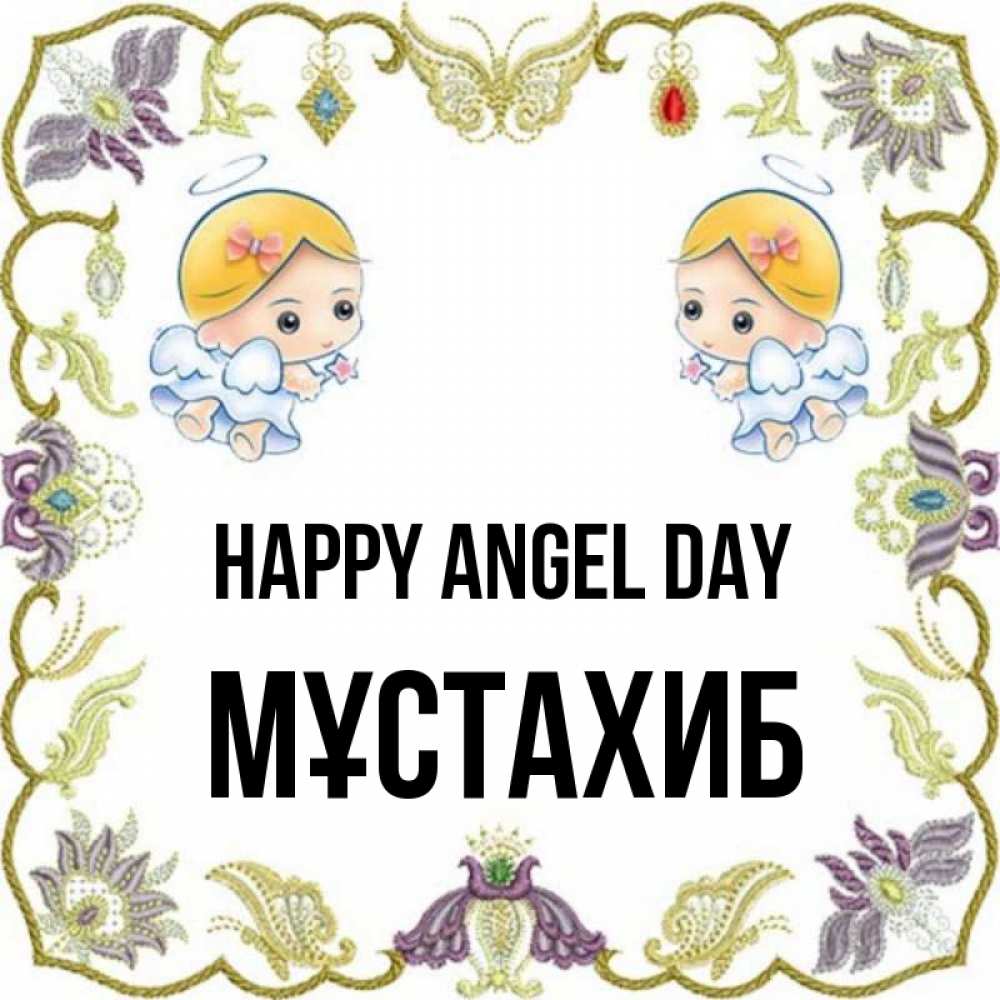 Greetings card с именем, МҰСТАХИБ happy angel day маленькие ангелы с крылышками Greetings with text for free download 