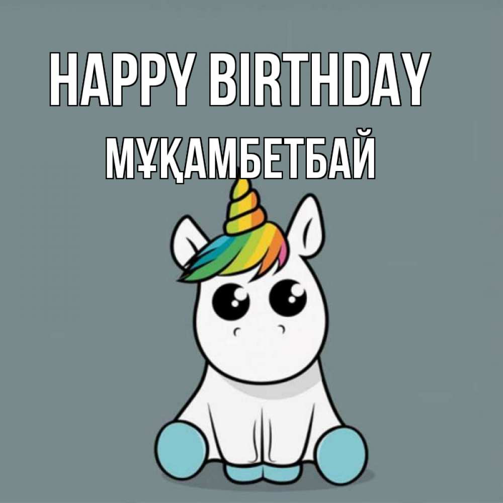 Greetings card с именем, Мұқамбетбай Happy Birthday пони Greetings with text for free download 