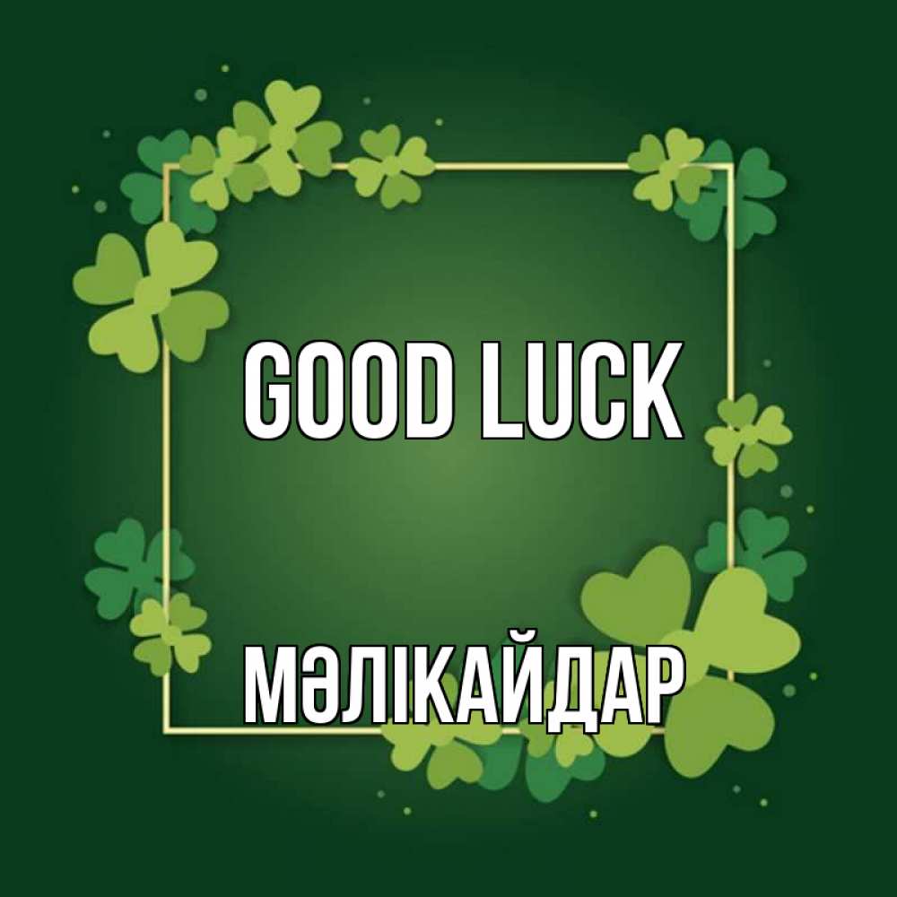Greetings card с именем, МӘЛІКАЙДАР Good luck квадратная рамка 3 Greetings with text for free download 