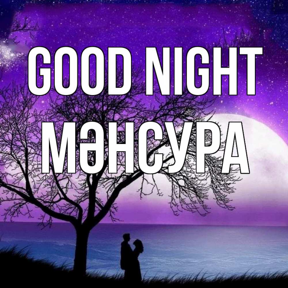 Greetings card с именем, МӘНСУРА Good night огромная луна и парочка Greetings with text for free download 