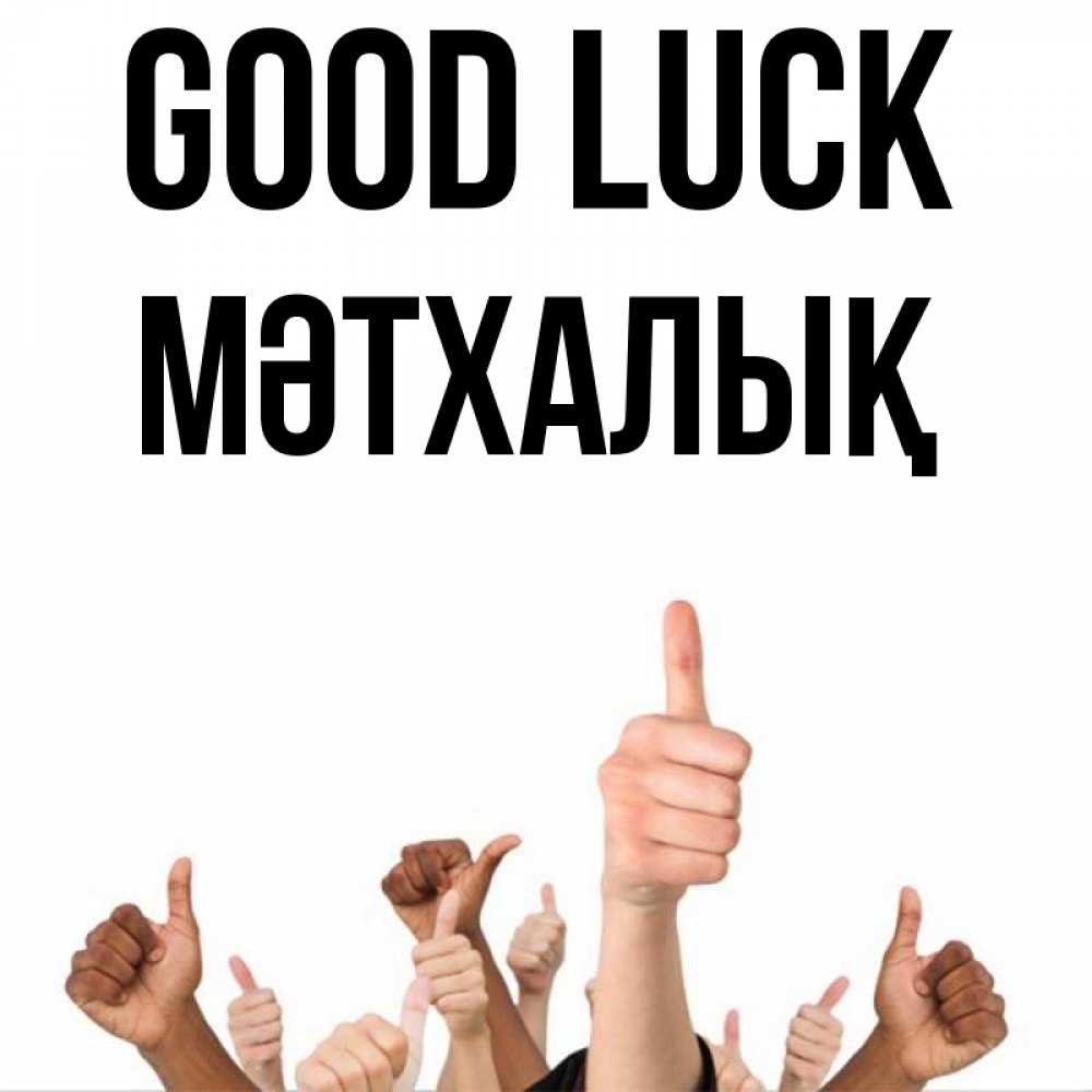 Greetings card с именем, МӘТХАЛЫҚ Good luck молодцом Greetings with text for free download 