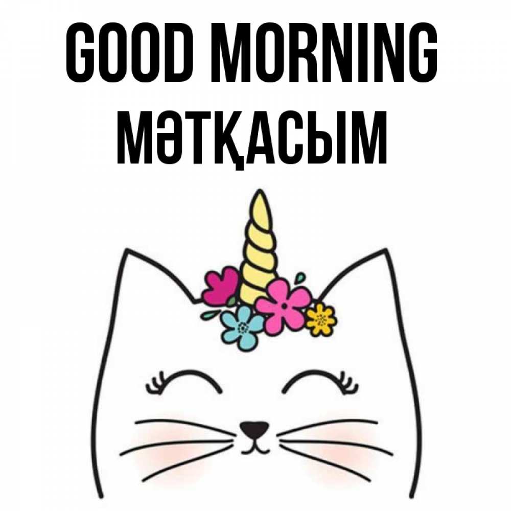 Greetings card с именем, МӘТҚАСЫМ Good morning утречко Greetings with text for free download 
