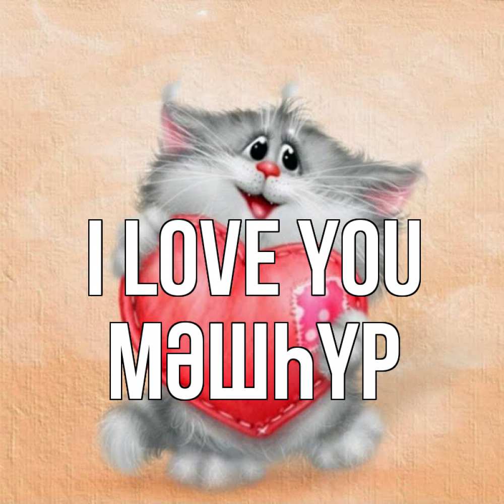 Greetings card с именем, МӘШҺҮР I love you сердце с заплаткой Greetings with text for free download 