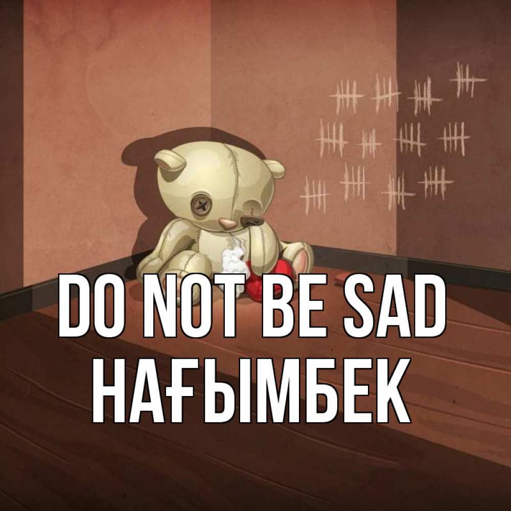 Greetings card с именем, НАҒЫМБЕК Do not be sad мишку бросила хозяйка Greetings with text for free download 