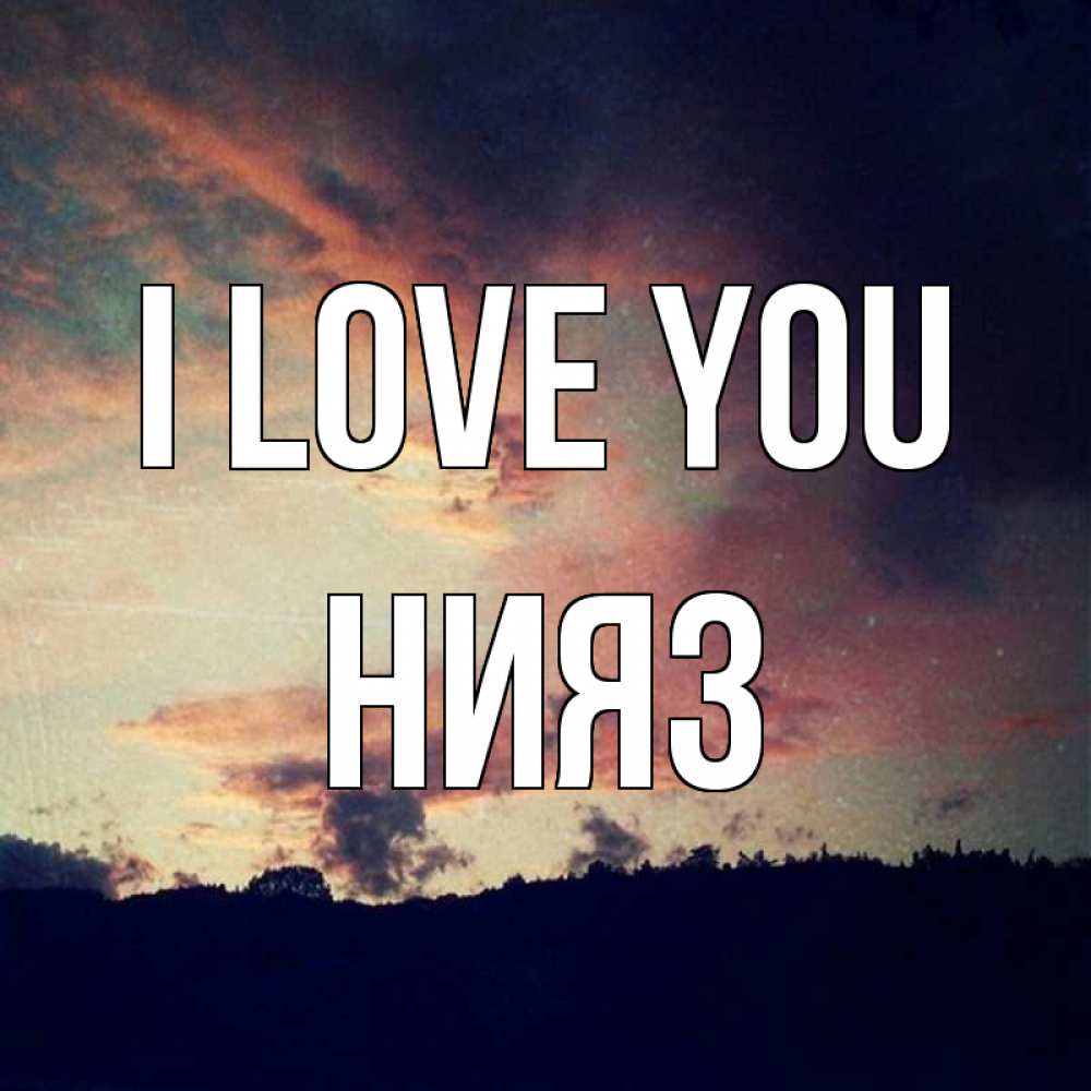 Greetings card с именем, НИЯЗ I love you закат Greetings with text for free download 