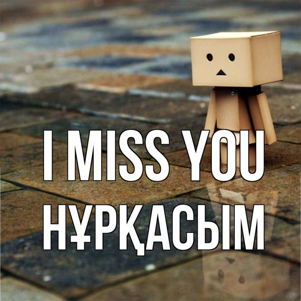 Greetings card с именем, НҰРҚАСЫМ I miss you куколка из картона в стиле майнкрафт Greetings with text for free download 