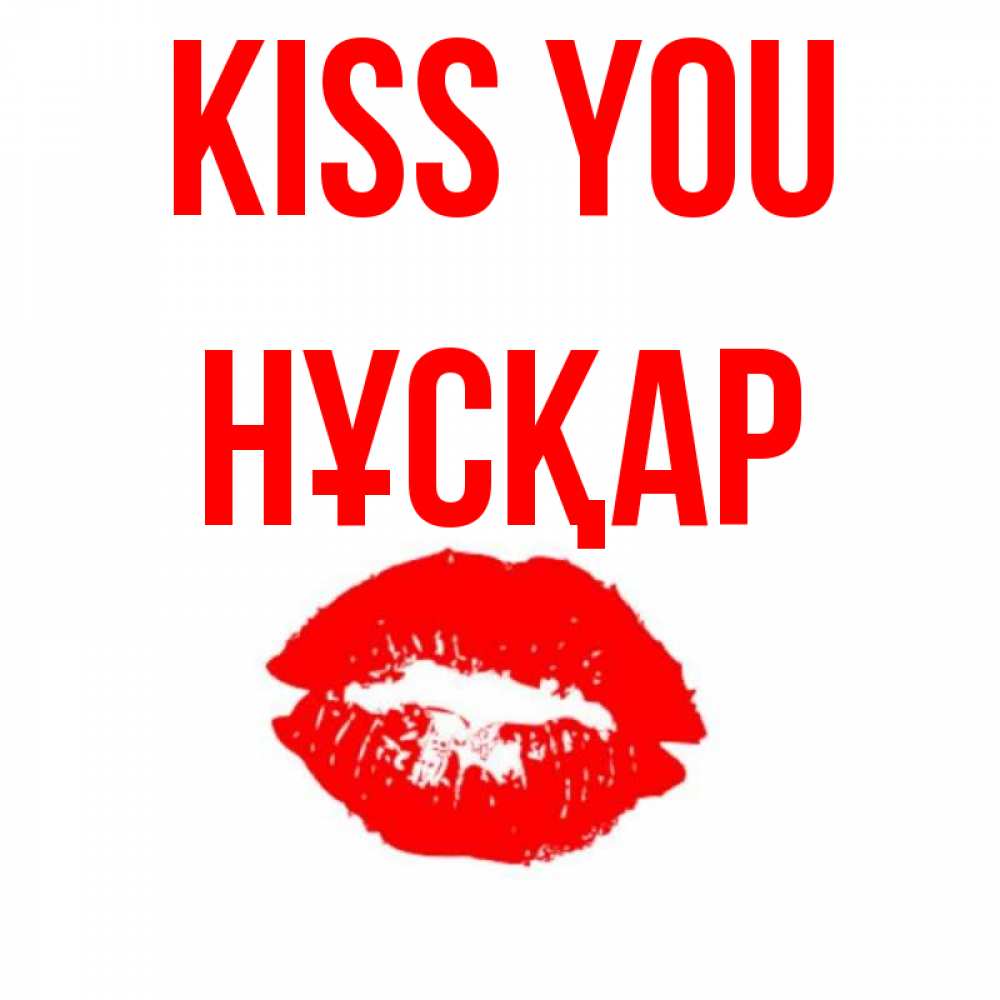 Greetings card с именем, НҰСҚАР Kiss you помада и губы Greetings with text for free download 