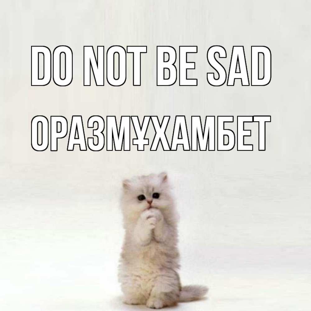 Greetings card с именем, ОРАЗМҰХАМБЕТ Do not be sad грустный кот Greetings with text for free download 