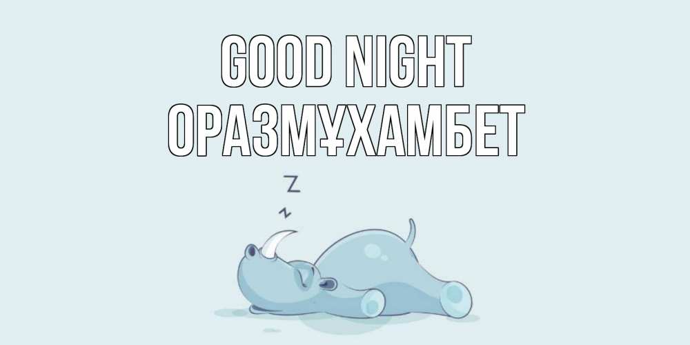 Greetings card с именем, ОРАЗМҰХАМБЕТ Good night сладких снов с носорогом Greetings with text for free download 