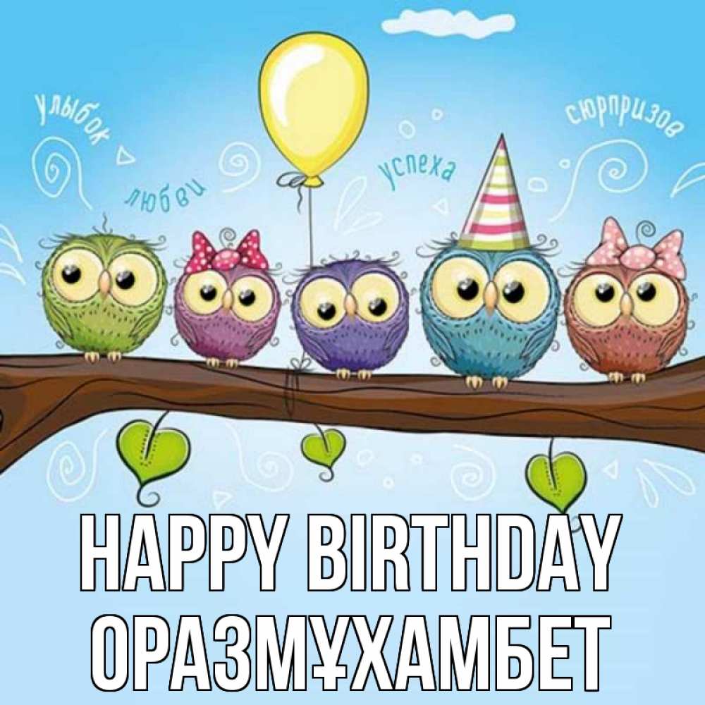 Greetings card с именем, ОРАЗМҰХАМБЕТ Happy Birthday совы Greetings with text for free download 