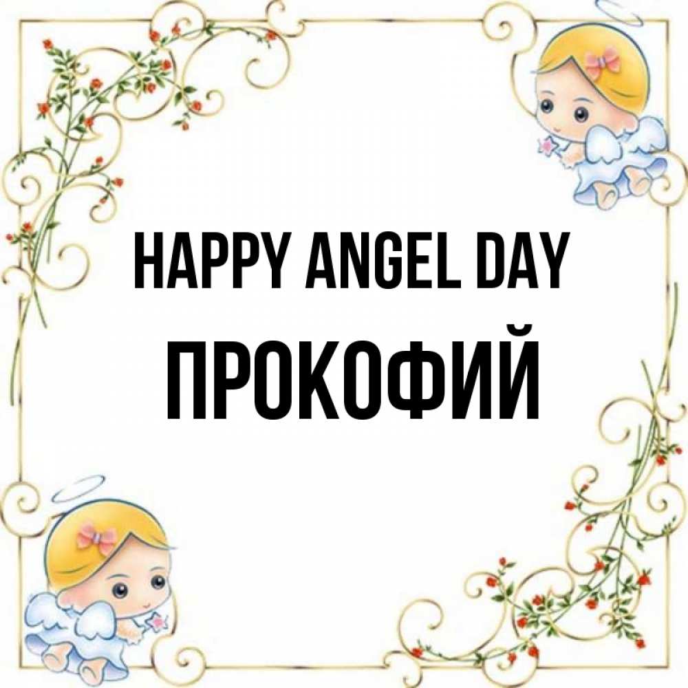 Greetings card с именем, Прокофий happy angel day девочки ангелы Greetings with text for free download 