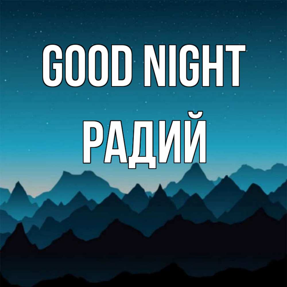 Greetings card с именем, Радий Good night сладких снов звездное небо Greetings with text for free download 